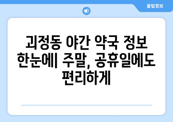 부산시 사상구 괴정동 24시간 토요일 일요일 휴일 공휴일 야간 약국