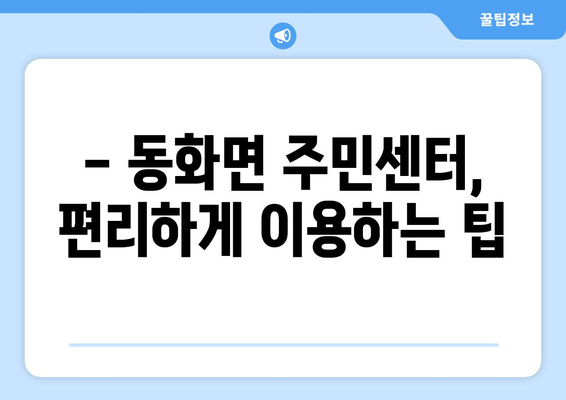 전라남도 장성군 동화면 주민센터| 전화번호, 위치 정보 한눈에 보기 | 행정복지센터, 주민자치센터, 동사무소, 면사무소