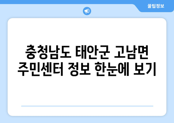 충청남도 태안군 고남면 주민센터 행정복지센터 주민자치센터 동사무소 면사무소 전화번호 위치