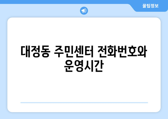 대전시 유성구 대정동 주민센터 행정복지센터 주민자치센터 동사무소 면사무소 전화번호 위치