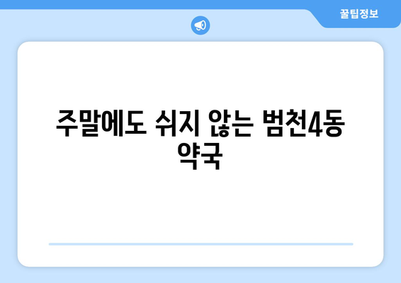 부산시 부산진구 범천4동 24시간 토요일 일요일 휴일 공휴일 야간 약국