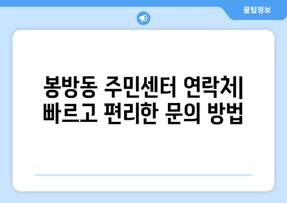 충청북도 충주시 봉방동 주민센터 행정복지센터 주민자치센터 동사무소 면사무소 전화번호 위치