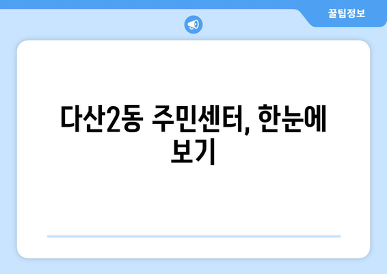 경기도 남양주시 다산2동 주민센터 행정복지센터 주민자치센터 동사무소 면사무소 전화번호 위치