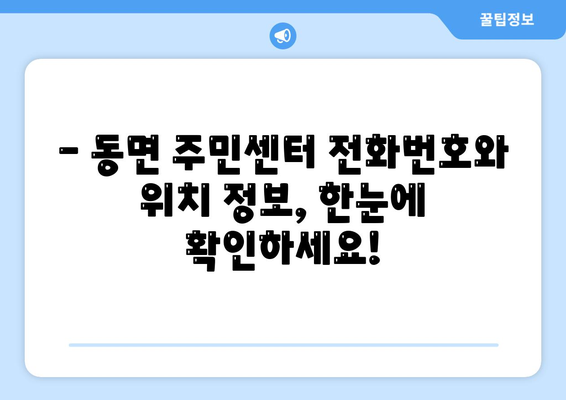 경상남도 양산시 동면 주민센터 행정복지센터 주민자치센터 동사무소 면사무소 전화번호 위치