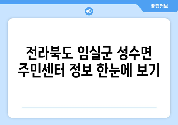 전라북도 임실군 성수면 주민센터 행정복지센터 주민자치센터 동사무소 면사무소 전화번호 위치