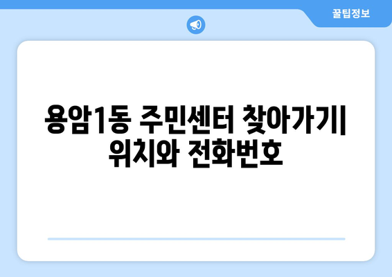 충청북도 청주시 상당구 용암1동 주민센터 행정복지센터 주민자치센터 동사무소 면사무소 전화번호 위치