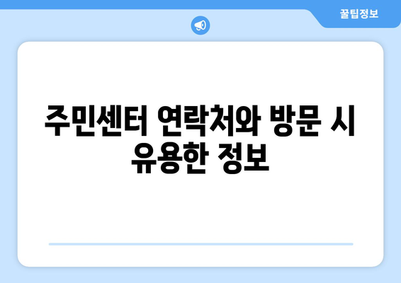 대전시 유성구 대정동 주민센터 행정복지센터 주민자치센터 동사무소 면사무소 전화번호 위치