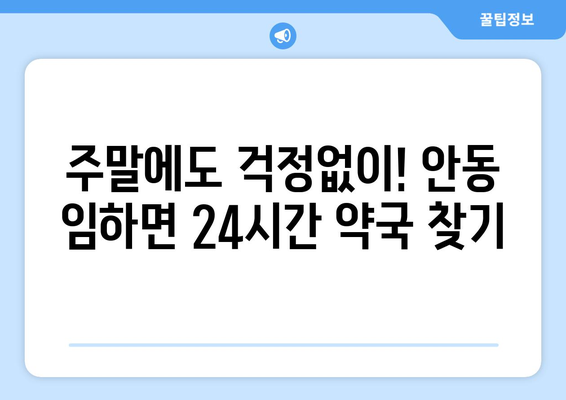 경상북도 안동시 임하면 24시간 토요일 일요일 휴일 공휴일 야간 약국