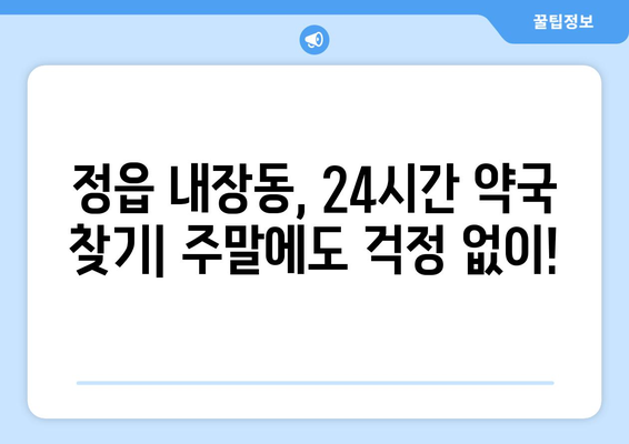 전라북도 정읍시 내장동 24시간 토요일 일요일 휴일 공휴일 야간 약국