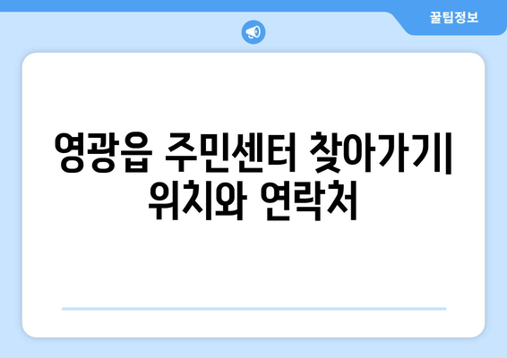 전라남도 영광군 영광읍 주민센터 행정복지센터 주민자치센터 동사무소 면사무소 전화번호 위치