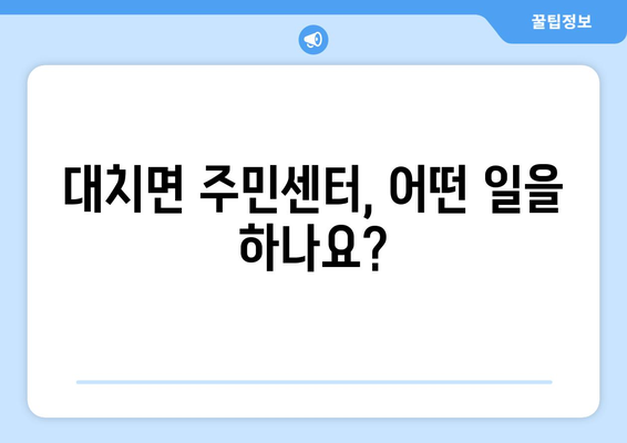 충청남도 청양군 대치면 주민센터 행정복지센터 주민자치센터 동사무소 면사무소 전화번호 위치