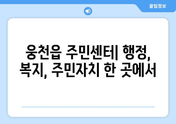 충청남도 보령시 웅천읍 주민센터 행정복지센터 주민자치센터 동사무소 면사무소 전화번호 위치