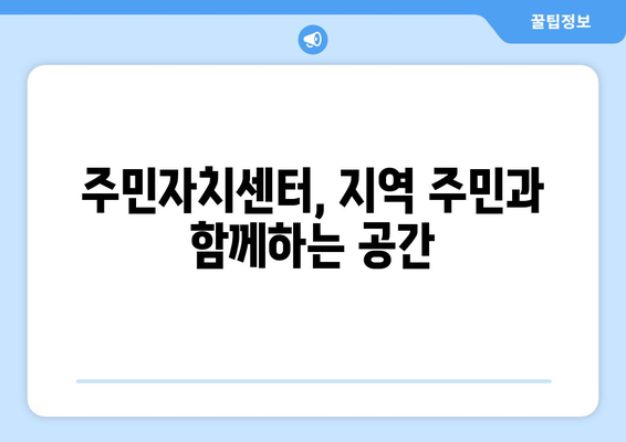 경기도 과천시 막계동 주민센터 행정복지센터 주민자치센터 동사무소 면사무소 전화번호 위치