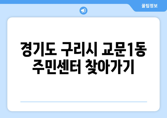 경기도 구리시 교문1동 주민센터 행정복지센터 주민자치센터 동사무소 면사무소 전화번호 위치