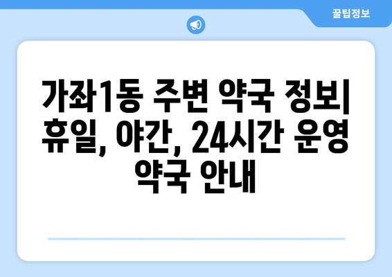 인천시 서구 가좌1동 24시간 토요일 일요일 휴일 공휴일 야간 약국