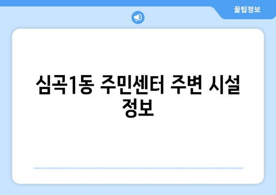 경기도 부천시 심곡1동 주민센터 행정복지센터 주민자치센터 동사무소 면사무소 전화번호 위치