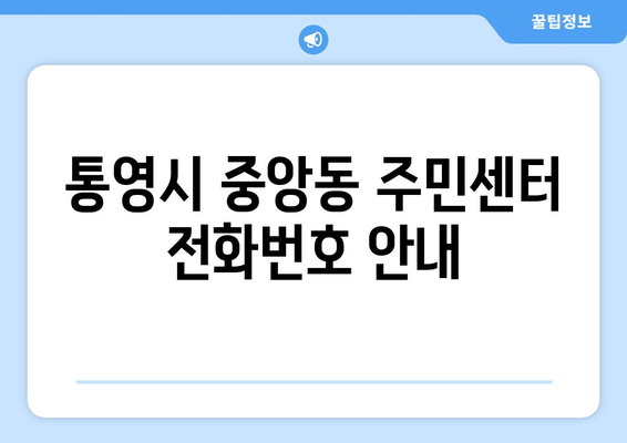 경상남도 통영시 중앙동 주민센터 행정복지센터 주민자치센터 동사무소 면사무소 전화번호 위치