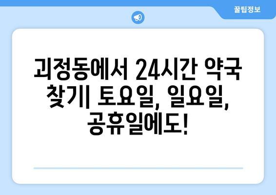 부산시 사상구 괴정동 24시간 토요일 일요일 휴일 공휴일 야간 약국