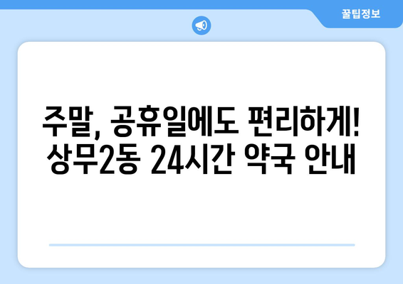 광주시 서구 상무2동 24시간 토요일 일요일 휴일 공휴일 야간 약국