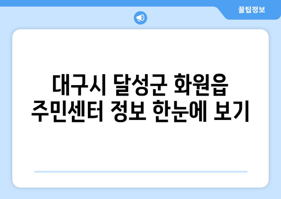 대구시 달성군 화원읍 주민센터 행정복지센터 주민자치센터 동사무소 면사무소 전화번호 위치