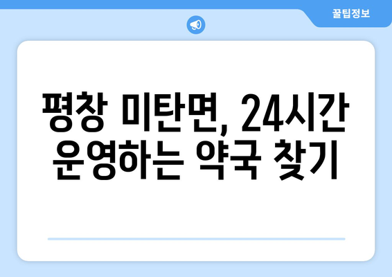 강원도 평창군 미탄면 24시간 토요일 일요일 휴일 공휴일 야간 약국