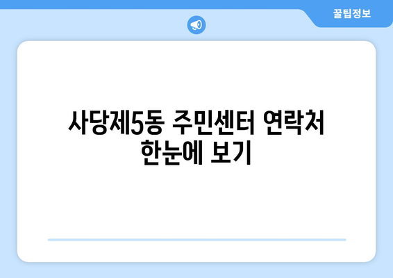 서울시 동작구 사당제5동 주민센터 행정복지센터 주민자치센터 동사무소 면사무소 전화번호 위치