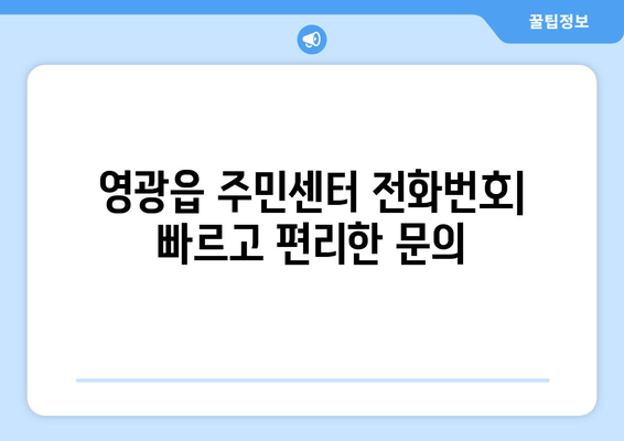 전라남도 영광군 영광읍 주민센터 행정복지센터 주민자치센터 동사무소 면사무소 전화번호 위치