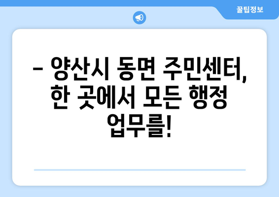 경상남도 양산시 동면 주민센터 행정복지센터 주민자치센터 동사무소 면사무소 전화번호 위치