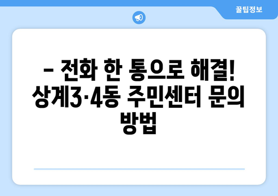 서울시 노원구 상계3·4동 주민센터 행정복지센터 주민자치센터 동사무소 면사무소 전화번호 위치