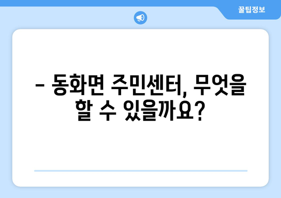 전라남도 장성군 동화면 주민센터| 전화번호, 위치 정보 한눈에 보기 | 행정복지센터, 주민자치센터, 동사무소, 면사무소