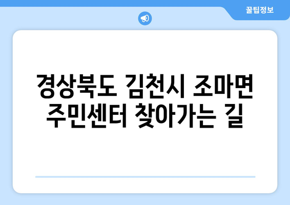 경상북도 김천시 조마면 주민센터 행정복지센터 주민자치센터 동사무소 면사무소 전화번호 위치