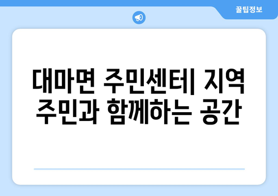 전라남도 영광군 대마면 주민센터 행정복지센터 주민자치센터 동사무소 면사무소 전화번호 위치