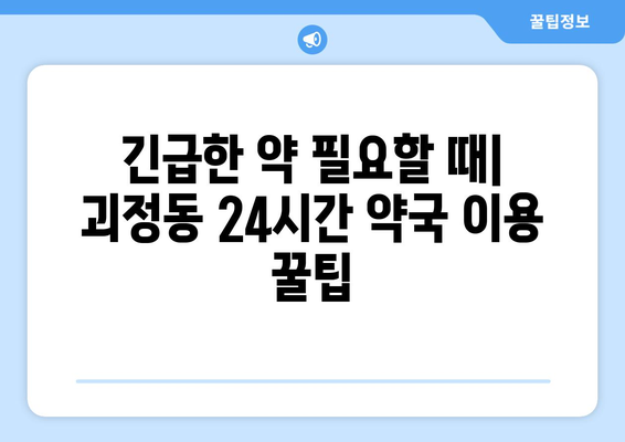 부산시 사상구 괴정동 24시간 토요일 일요일 휴일 공휴일 야간 약국