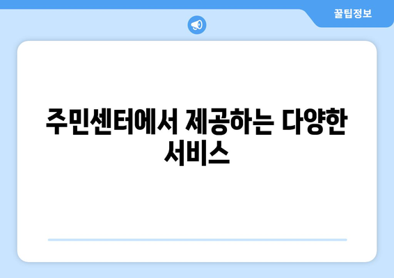 대구시 동구 방촌동 주민센터 행정복지센터 주민자치센터 동사무소 면사무소 전화번호 위치