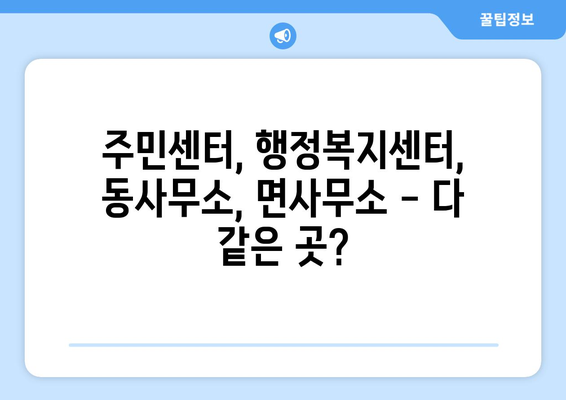 울산시 동구 방어동 주민센터 행정복지센터 주민자치센터 동사무소 면사무소 전화번호 위치