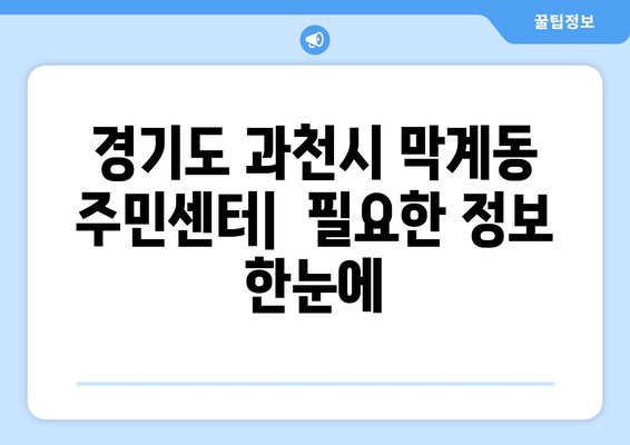 경기도 과천시 막계동 주민센터 행정복지센터 주민자치센터 동사무소 면사무소 전화번호 위치