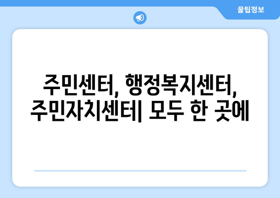 부산시 기장군 정관면 주민센터 행정복지센터 주민자치센터 동사무소 면사무소 전화번호 위치