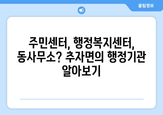 제주도 제주시 추자면 주민센터 행정복지센터 주민자치센터 동사무소 면사무소 전화번호 위치