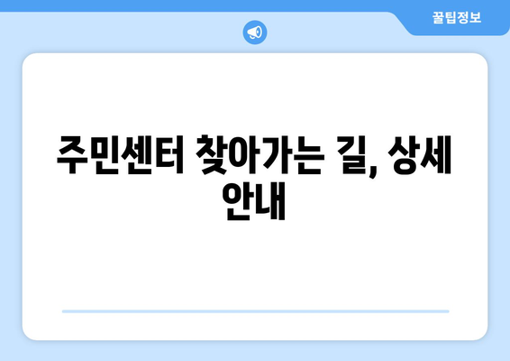 충청남도 태안군 고남면 주민센터 행정복지센터 주민자치센터 동사무소 면사무소 전화번호 위치