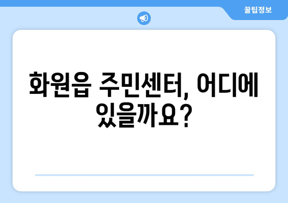 대구시 달성군 화원읍 주민센터 행정복지센터 주민자치센터 동사무소 면사무소 전화번호 위치