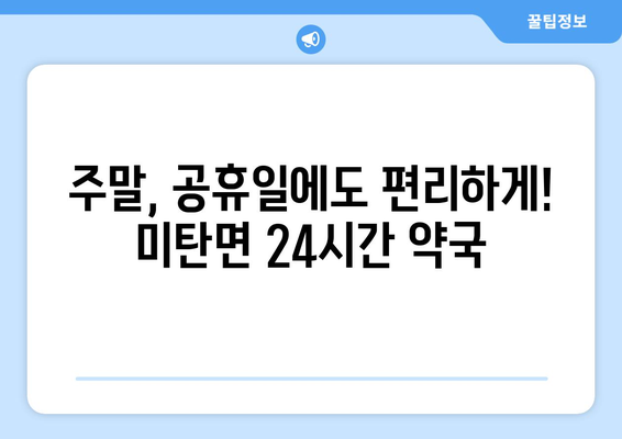 강원도 평창군 미탄면 24시간 토요일 일요일 휴일 공휴일 야간 약국