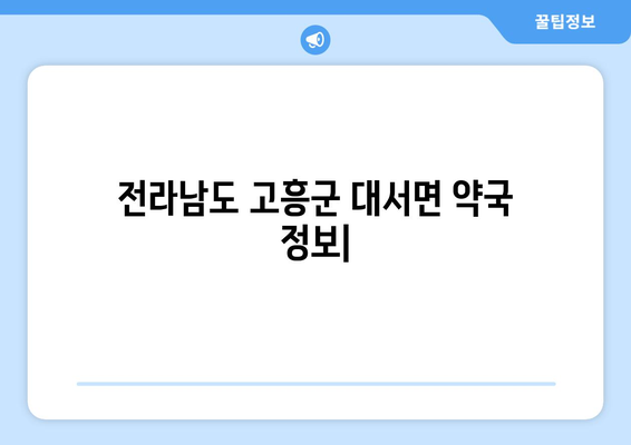 전라남도 고흥군 대서면 24시간 토요일 일요일 휴일 공휴일 야간 약국