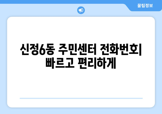 서울시 양천구 신정6동 주민센터 행정복지센터 주민자치센터 동사무소 면사무소 전화번호 위치