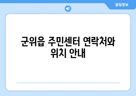 대구시 군위군 군위읍 주민센터 행정복지센터 주민자치센터 동사무소 면사무소 전화번호 위치