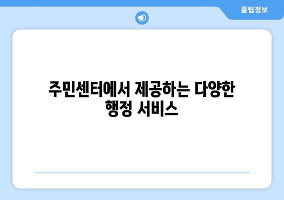 경기도 구리시 교문1동 주민센터 행정복지센터 주민자치센터 동사무소 면사무소 전화번호 위치