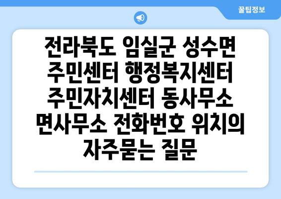 전라북도 임실군 성수면 주민센터 행정복지센터 주민자치센터 동사무소 면사무소 전화번호 위치