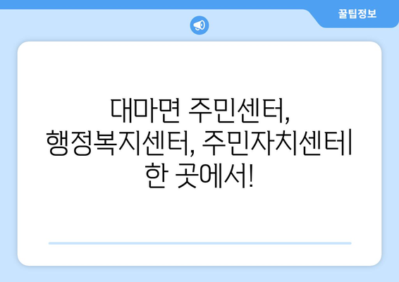 전라남도 영광군 대마면 주민센터 행정복지센터 주민자치센터 동사무소 면사무소 전화번호 위치