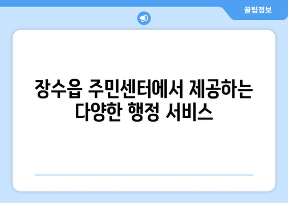 전라북도 장수군 장수읍 주민센터 행정복지센터 주민자치센터 동사무소 면사무소 전화번호 위치