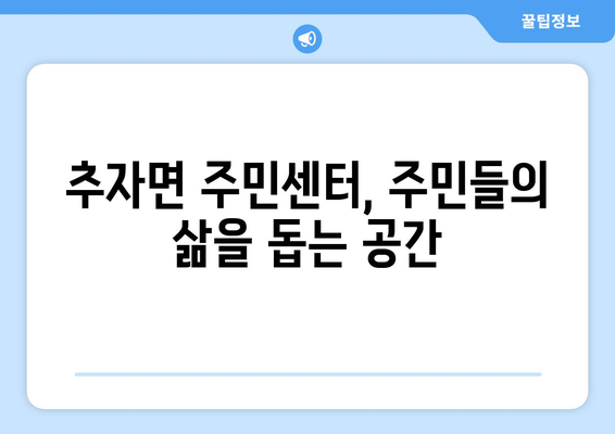 제주도 제주시 추자면 주민센터 행정복지센터 주민자치센터 동사무소 면사무소 전화번호 위치