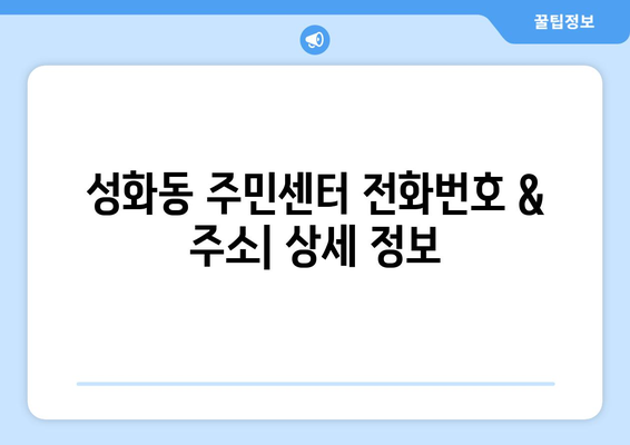 충청북도 청주시 서원구 성화동 주민센터 행정복지센터 주민자치센터 동사무소 면사무소 전화번호 위치